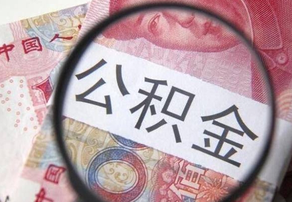 灌南公积金不用离职证明提取出来（提取住房公积金没有离职证明）